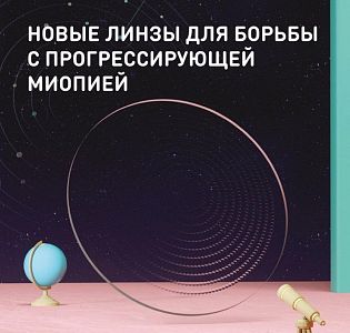 Stellest 1.59 Prevencia контроль миопии